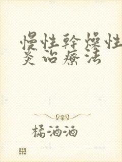 慢性干燥性鼻窦炎治疗法