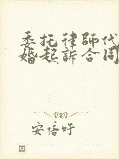 委托律师代理离婚起诉合同