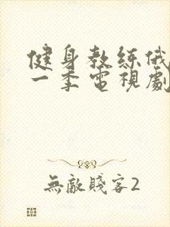 健身教练俄剧第一季电视剧