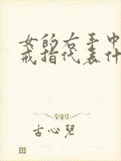 女的右手中指戴戒指代表什么意思?