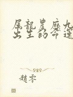 属龙农历九月份出生的命运封面