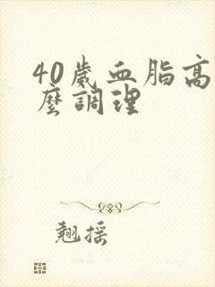 40岁血脂高怎么调理