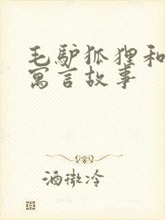 毛驴狐狸和狮子寓言故事