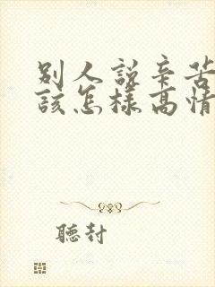 别人说辛苦辛苦该怎样高情商回复