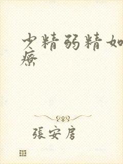 少精弱精如何治疗