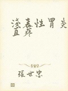 浅表性胃炎胃一直疼