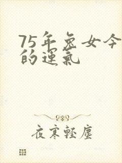75年兔女今年的运气封面