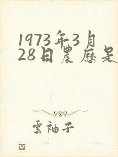 1973年3月28日农历是多少封面
