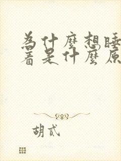 为什么想睡睡不着是什么原因封面