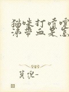 猫咪打喷嚏流鼻涕带血是怎么回事