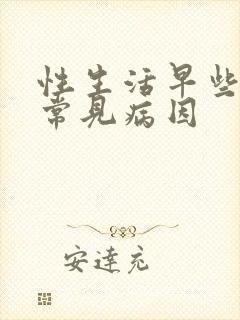 性生活早些泄的常见病因