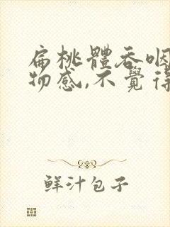 扁桃体吞咽有异物感,不觉得疼封面