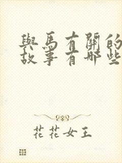 与马有关的寓言故事有哪些