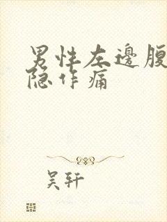 男性左边腹部隐隐作痛