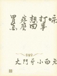 胃疼想打嗝放屁怎么回事