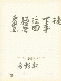 肩膀往下后背疼怎么回事封面