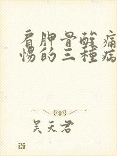 肩胛骨酸痛要警惕的三种病有哪些