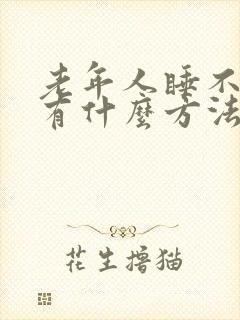 老年人睡不着觉有什么方法解决