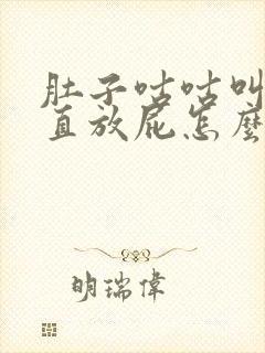 肚子咕咕叫还一直放屁怎么回事