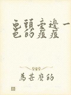 龟头旁边一圈白色的痘痘