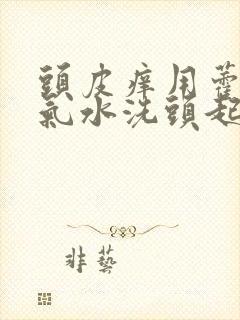 头皮痒用藿香正气水洗头起作用吗