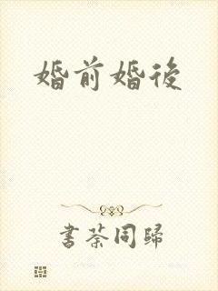 婚前婚后