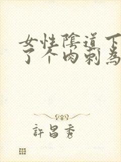 女性阴道下面长了个肉刺为什么