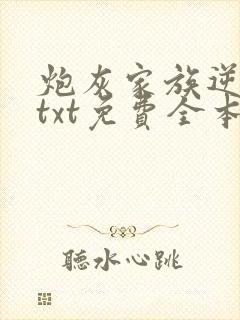 炮灰家族逆袭史txt免费全本封面