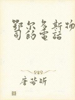 鄂尔多斯物流公司的电话