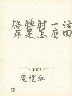 胳膊肘一活动就疼是怎么回事