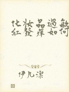 化妆品过敏脸上红发痒如何治疗