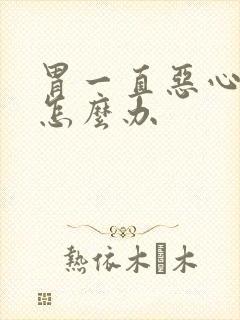 胃一直恶心想吐怎么办