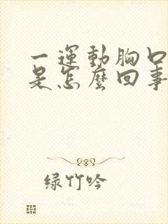 一运动胸口就疼是怎么回事