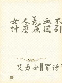 女人气血不足是什么原因引起的