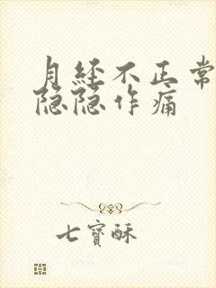 月经不正常小腹隐隐作痛封面