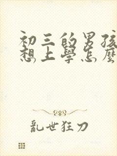 初三的男孩子不想上学怎么办