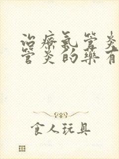 治疗气管炎支气管炎的药有哪些药封面