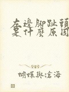 左边脚趾头麻木是什么原因引起的