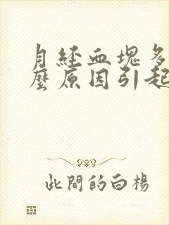 月经血块多是什么原因引起的