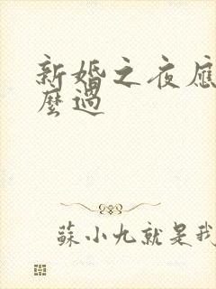 新婚之夜应该怎么过