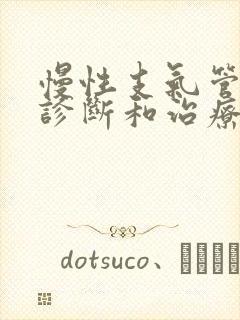 慢性支气管炎的诊断和治疗