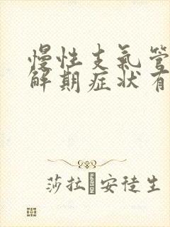 慢性支气管炎缓解期症状有哪些