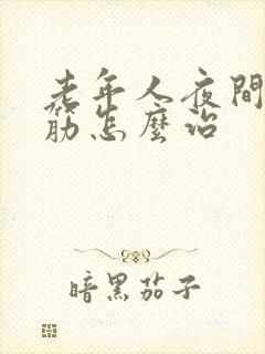 老年人夜间腿抽筋怎么治