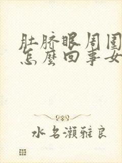 肚脐眼周围疼是怎么回事女性