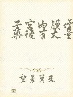 子宫内膜增厚吃药后有大量血块排出,血多封面