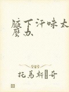 腋下汗味太重怎么办封面