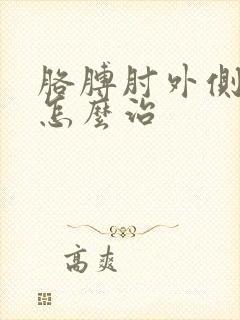 胳膊肘外侧筋疼怎么治