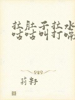 拉肚子拉水肚子咕咕叫打嗝还有味道封面