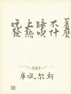 晚上睡不着脚心发热吃什么药