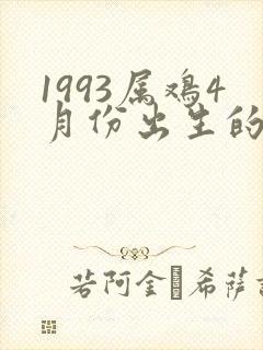 1993属鸡4月份出生的命运